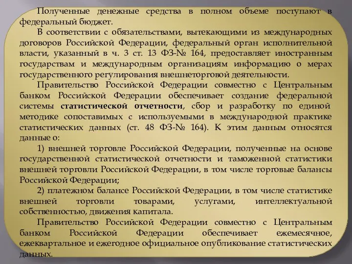 Полученные денежные средства в полном объеме поступают в федеральный бюджет. В