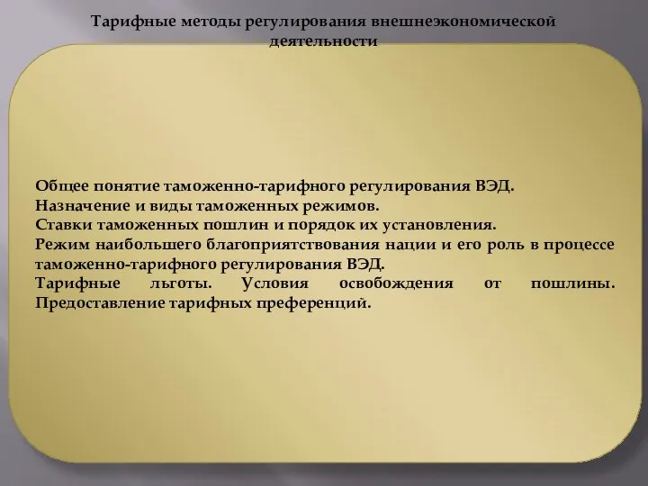 Общее понятие таможенно-тарифного регулирования ВЭД. Назначение и виды таможенных режимов. Ставки