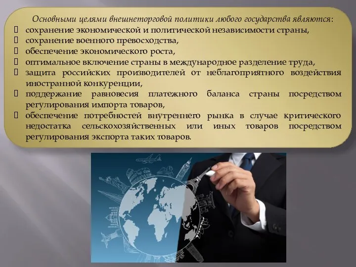 Основными целями внешнеторговой политики любого государства являются: сохранение экономической и политической