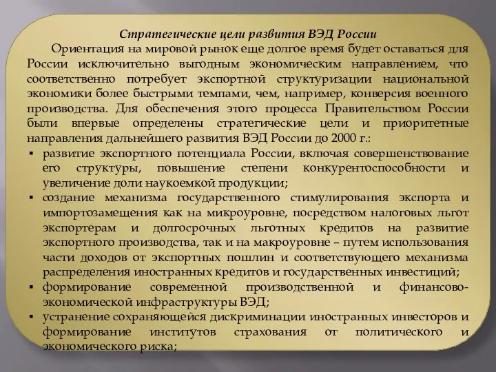 Стратегические цели развития ВЭД России Ориентация на мировой рынок еще долгое