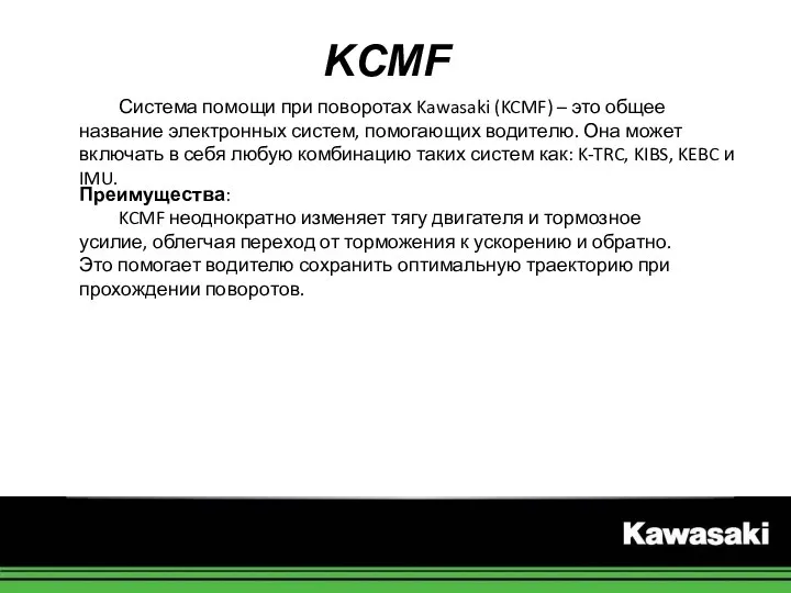 KCMF Система помощи при поворотах Kawasaki (KCMF) – это общее название