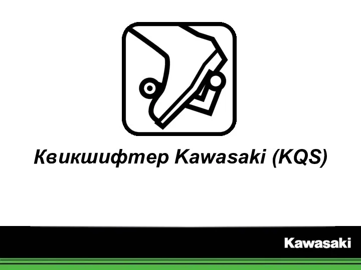 Квикшифтер Kawasaki (KQS)