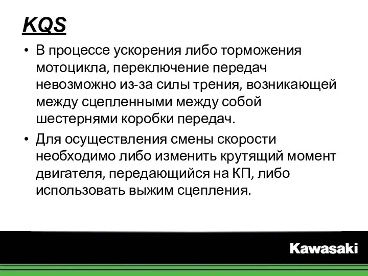 KQS В процессе ускорения либо торможения мотоцикла, переключение передач невозможно из-за