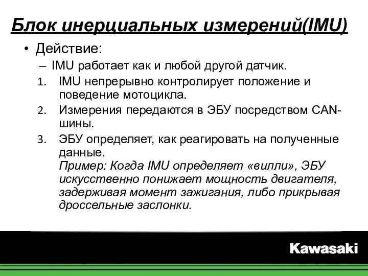 Блок инерциальных измерений(IMU) Действие: IMU работает как и любой другой датчик.