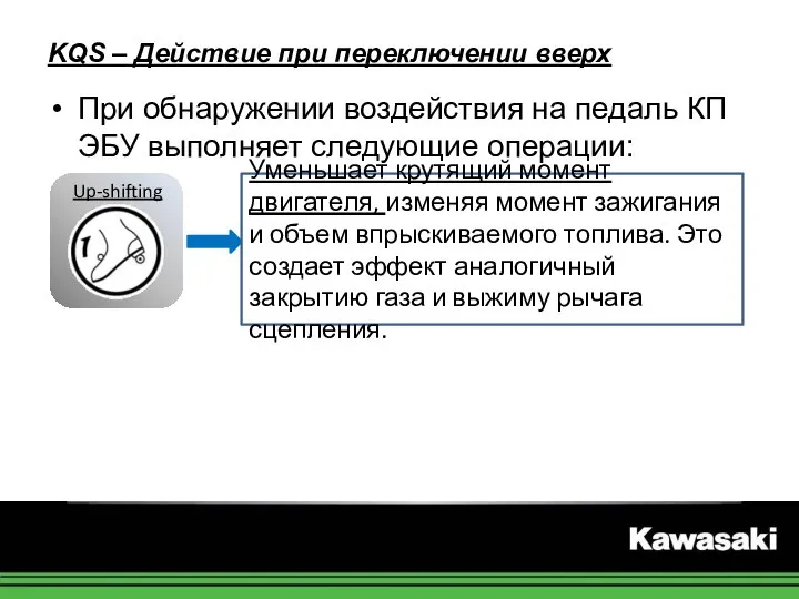 KQS – Действие при переключении вверх При обнаружении воздействия на педаль