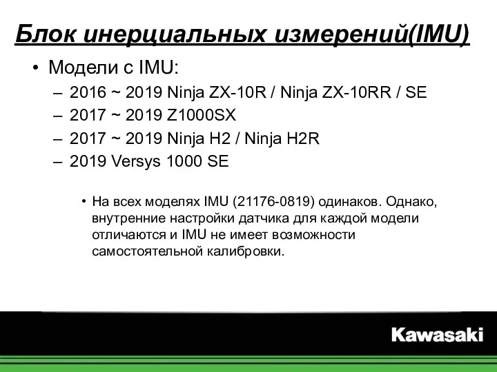 Блок инерциальных измерений(IMU) Модели с IMU: 2016 ~ 2019 Ninja ZX-10R