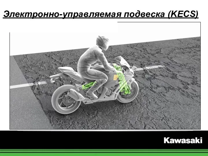 Электронно-управляемая подвеска (KECS) Модели с IMU: 2016 ~ 2017 Ninja ZX-10R