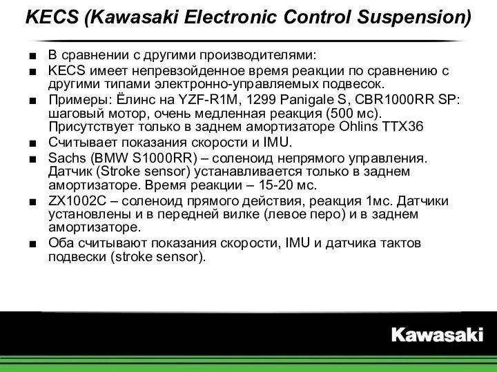 KECS (Kawasaki Electronic Control Suspension) В сравнении с другими производителями: KECS