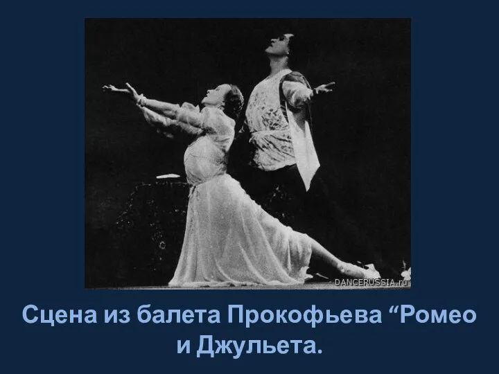 Сцена из балета Прокофьева “Ромео и Джульета.