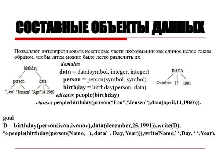 СОСТАВНЫЕ ОБЪЕКТЫ ДАННЫХ Позволяют интерпретировать некоторые части информации как единое целое