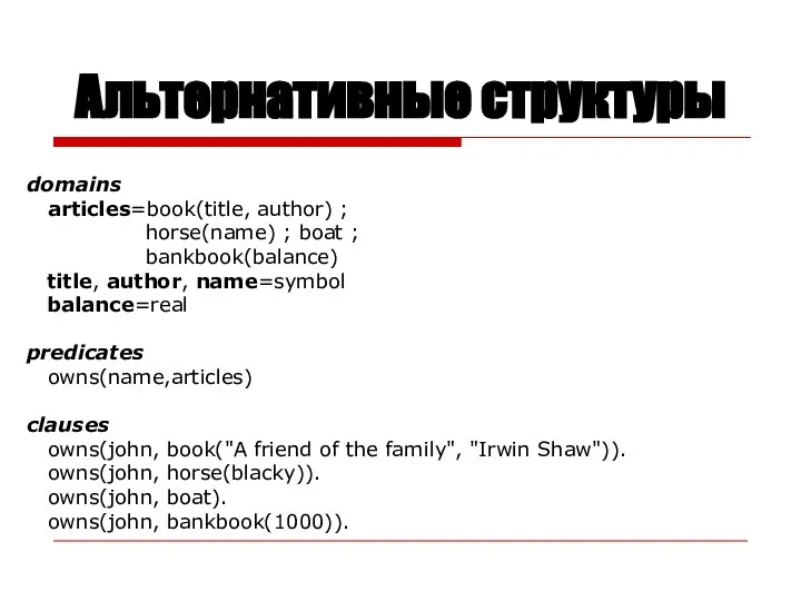 Альтернативные структуры domains articles=book(title, author) ; horse(name) ; boat ; bankbook(balance)