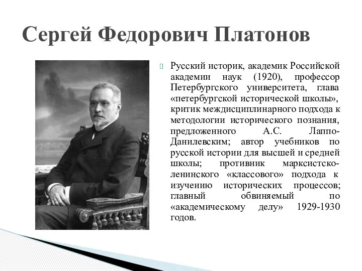 Русский историк, академик Российской академии наук (1920), профессор Петербургского университета, глава