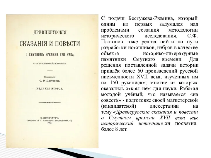 С подачи Бестужева-Рюмина, который одним из первых задумался над проблемами создания