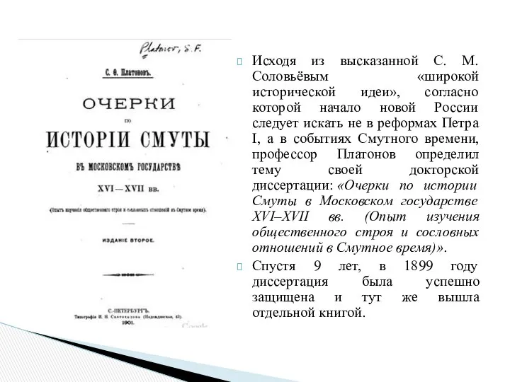 Исходя из высказанной С. М. Соловьёвым «широкой исторической идеи», согласно которой