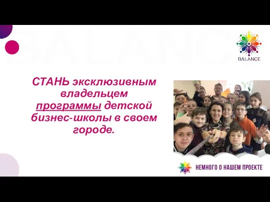 СТАНЬ эксклюзивным владельцем программы детской бизнес-школы в своем городе.