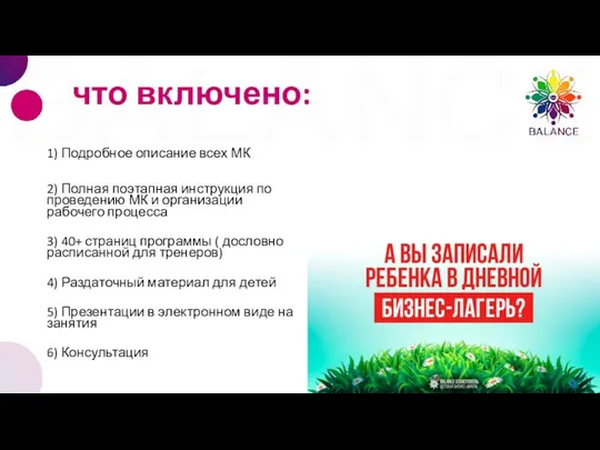 что включено: 1) Подробное описание всех МК 2) Полная поэтапная инструкция