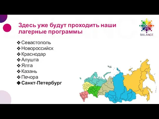 Севастополь Новороссийск Краснодар Алушта Ялта Казань Печора Санкт-Петербург Здесь уже будут проходить наши лагерные программы