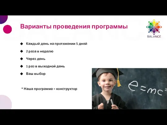 Варианты проведения программы Каждый день на протяжении 5 дней 2 раза