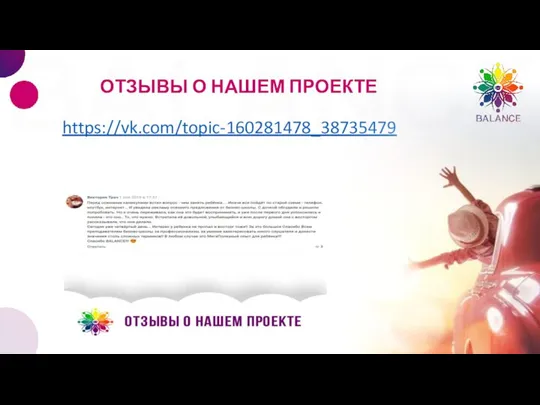 ОТЗЫВЫ О НАШЕМ ПРОЕКТЕ https://vk.com/topic-160281478_38735479