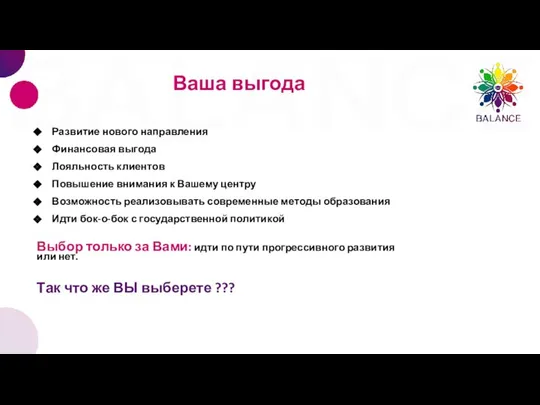 Ваша выгода Развитие нового направления Финансовая выгода Лояльность клиентов Повышение внимания