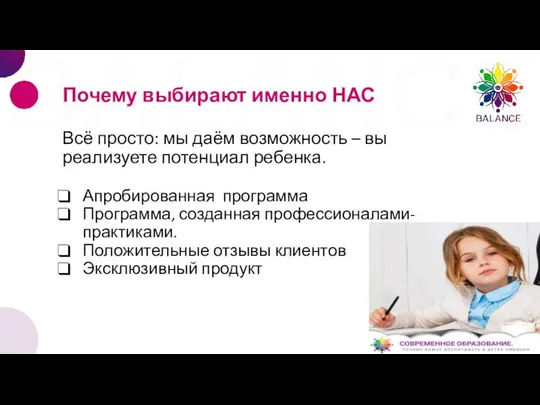 Почему выбирают именно НАС Всё просто: мы даём возможность – вы