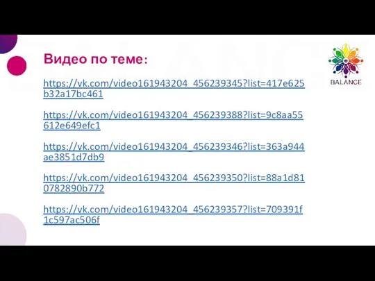 Видео по теме: https://vk.com/video161943204_456239345?list=417e625b32a17bc461 https://vk.com/video161943204_456239388?list=9c8aa55612e649efc1 https://vk.com/video161943204_456239346?list=363a944ae3851d7db9 https://vk.com/video161943204_456239350?list=88a1d810782890b772 https://vk.com/video161943204_456239357?list=709391f1c597ac506f