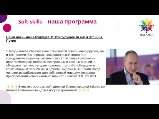 Наши дети - наше будущее! И это будущее за soft skills"