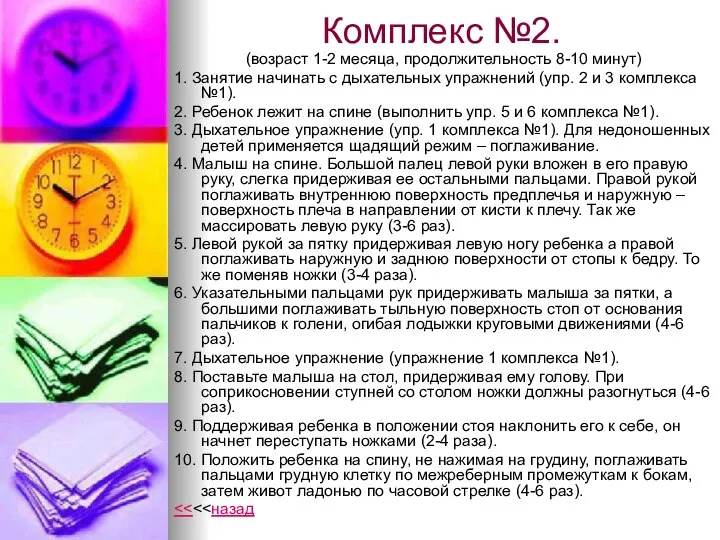 Комплекс №2. (возраст 1-2 месяца, продолжительность 8-10 минут) 1. Занятие начинать