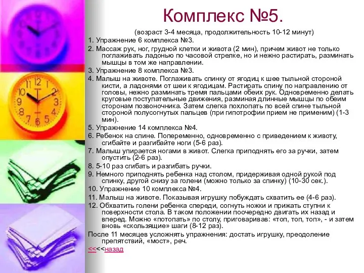 Комплекс №5. (возраст 3-4 месяца, продолжительность 10-12 минут) 1. Упражнение 6