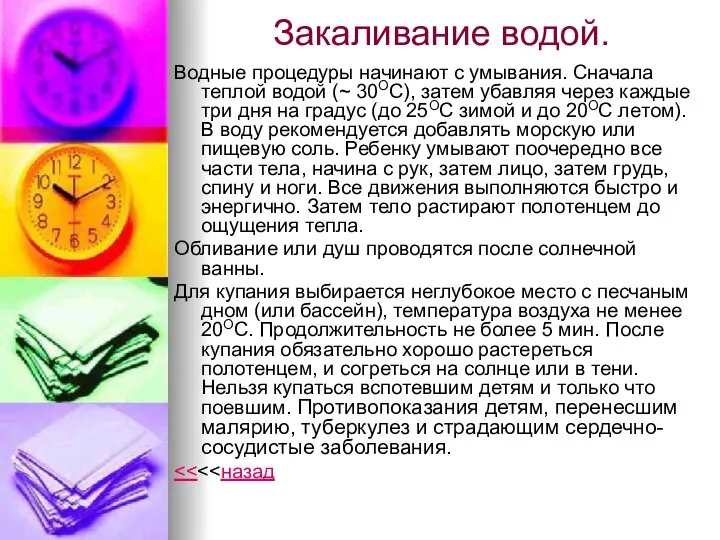 Закаливание водой. Водные процедуры начинают с умывания. Сначала теплой водой (~