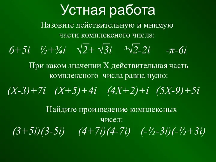 Устная работа Назовите действительную и мнимую части комплексного числа: При каком