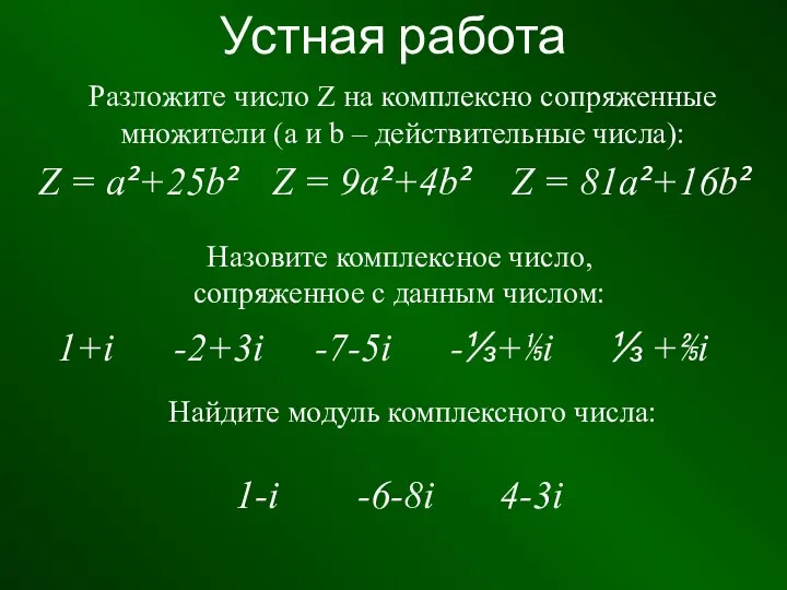 Устная работа Разложите число Z на комплексно сопряженные множители (a и