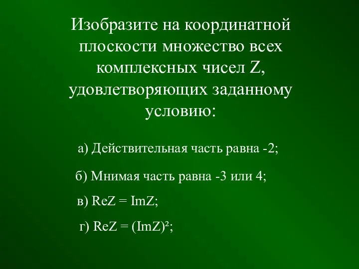 Изобразите на координатной плоскости множество всех комплексных чисел Z, удовлетворяющих заданному