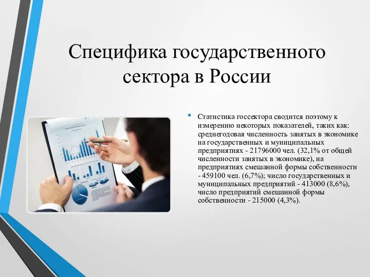 Специфика государственного сектора в России Статистика госсектора сводится поэтому к измерению