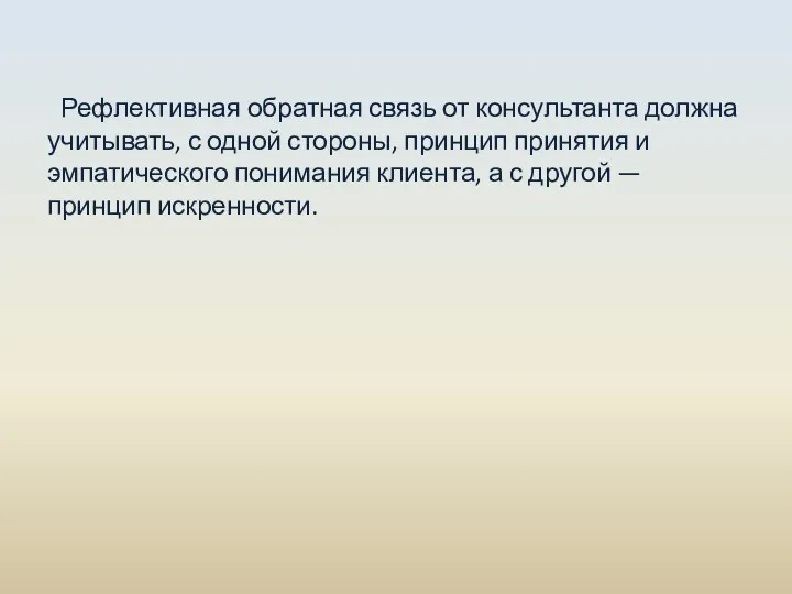 Рефлективная обратная связь от консультанта должна учитывать, с одной стороны, принцип