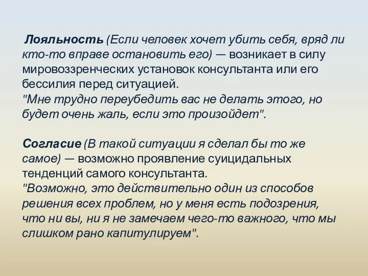 Лояльность (Если человек хочет убить себя, вряд ли кто-то вправе остановить