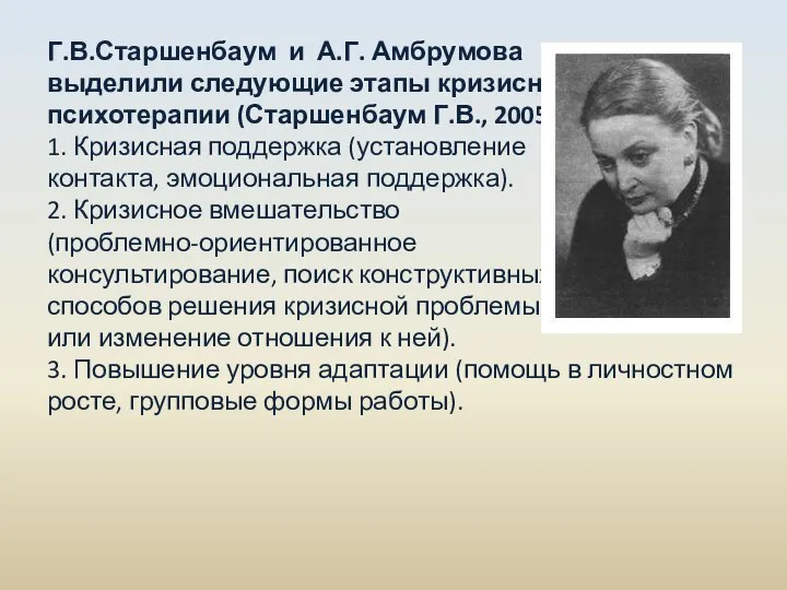 Г.В.Старшенбаум и А.Г. Амбрумова выделили следующие этапы кризисной психотерапии (Старшенбаум Г.В.,