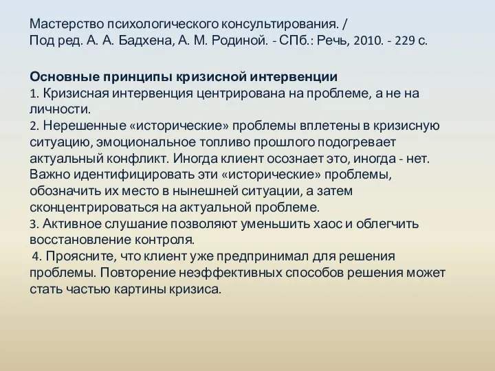 Мастерство психологического консультирования. / Под ред. А. А. Бадхена, А. М.