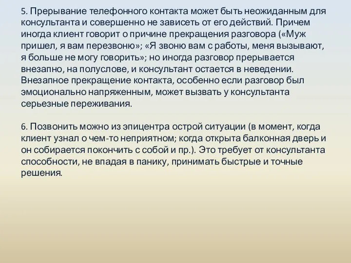 5. Прерывание телефонного контакта может быть неожиданным для консультанта и совершенно