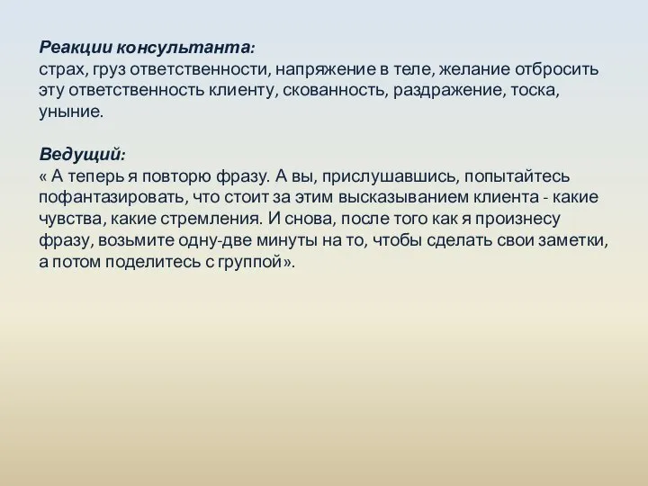 Реакции консультанта: страх, груз ответственности, напряжение в теле, желание отбросить эту