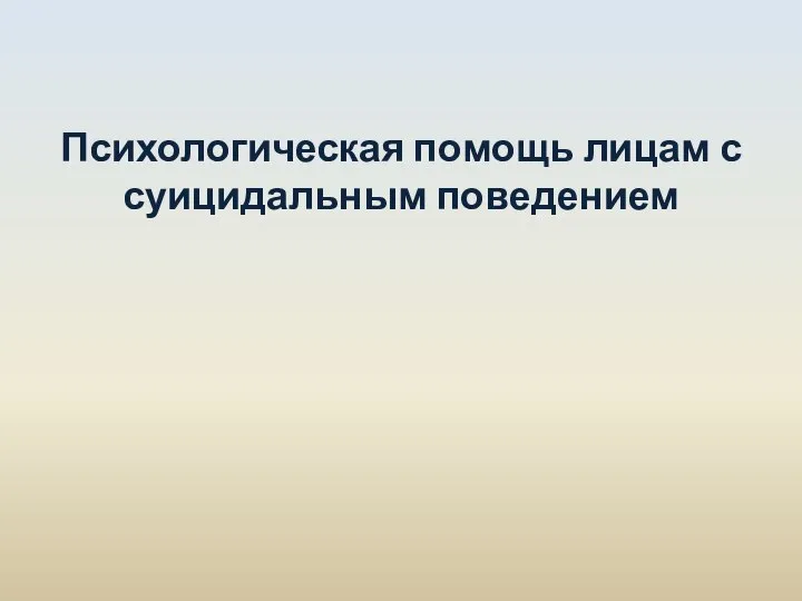 Психологическая помощь лицам с суицидальным поведением