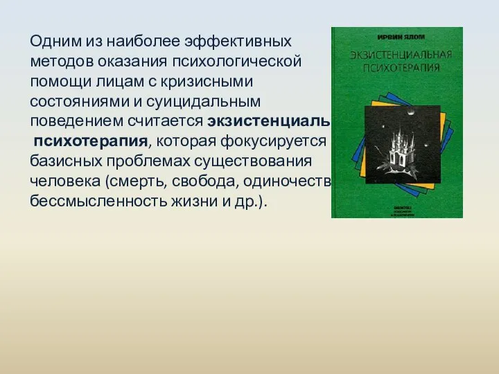 Одним из наиболее эффективных методов оказания психологической помощи лицам с кризисными