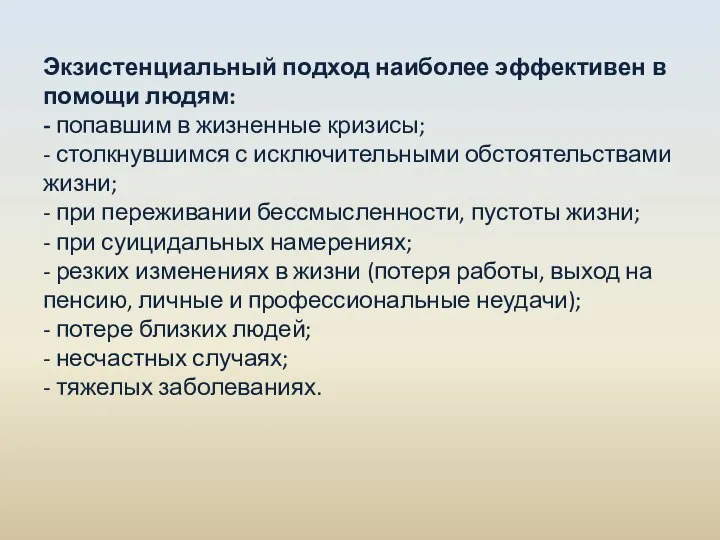 Экзистенциальный подход наиболее эффективен в помощи людям: - попавшим в жизненные