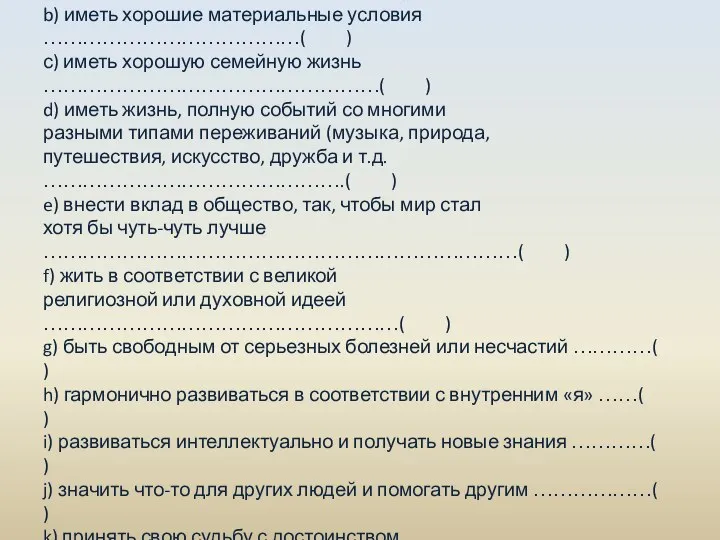 Опросник ценностей жизни (Jacobsen В., 2008) а) достигнуть чего-либо на работе