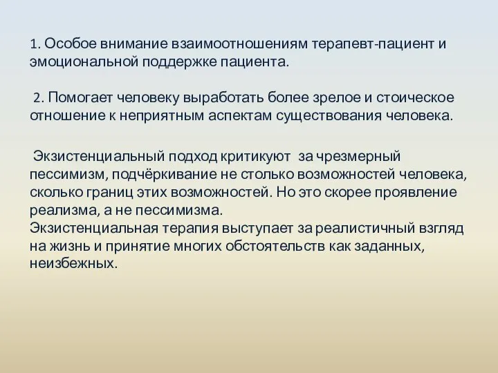 1. Особое внимание взаимоотношениям терапевт-пациент и эмоциональной поддержке пациента. 2. Помогает