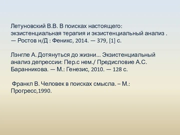 Летуновский В.В. В поисках настоящего: экзистенциальная терапия и экзистенциальный анализ .