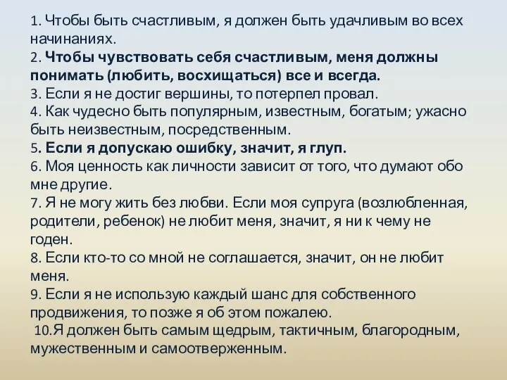 1. Чтобы быть счастливым, я должен быть удачливым во всех начинаниях.