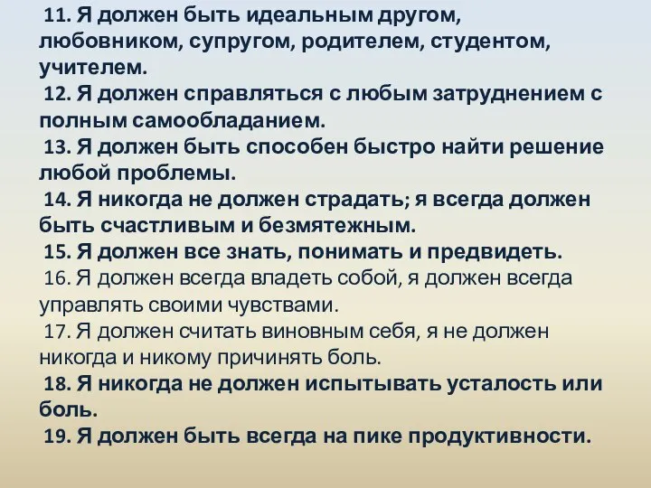 11. Я должен быть идеальным другом, любовником, супругом, родителем, студентом, учителем.