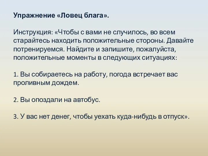 Упражнение «Ловец блага». Инструкция: «Чтобы с вами не случилось, во всем