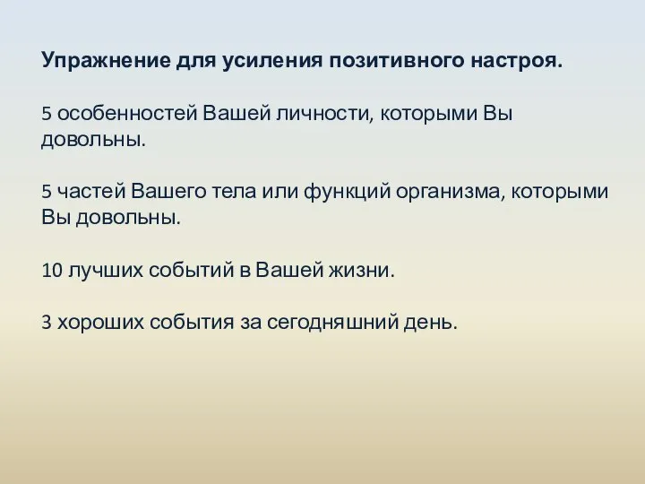 Упражнение для усиления позитивного настроя. 5 особенностей Вашей личности, которыми Вы